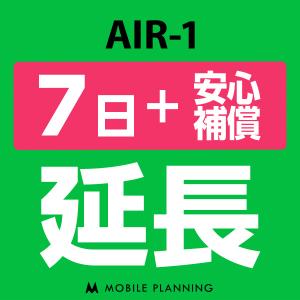 AIR-1 延長専用  WiFi レンタル 国内 延長＋安心補償 7日プラン｜mobile-p