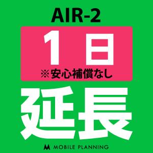 【ポイント5倍実施中】AIR-2 延長専用  WiFi レンタル 国内 延長 1日プラン CP165｜mobile-p