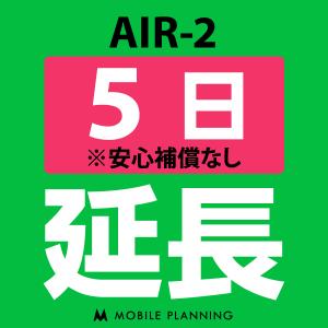 【ポイント5倍実施中】AIR-2 延長専用  WiFi レンタル 国内 延長  5日プラン CP165｜mobile-p