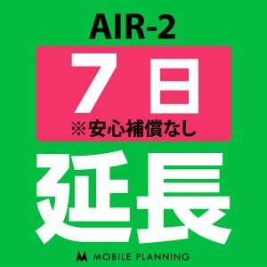 【ポイント5倍実施中】AIR-2 延長専用  WiFi レンタル 国内 延長 7日プラン CP165｜mobile-p