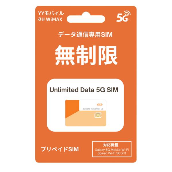 最新 5G 高速データAU/UQ WIMAX プリベイド ※SIM のみ※登場！【契約不要】ギガ無制...