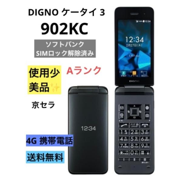 使用少 美品☆ DIGNO ケータイ 3 京セラ 902KC 【ブラック】 ソフトバンク SIMフリ...