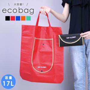 エコバッグ 折りたたみ コンパクト 17L 買い物袋 レジ袋 トートバッグ ショッピングバッグ お洒落 可愛い 軽量 収納 アウトポケット コンビニサイズ 大容量
