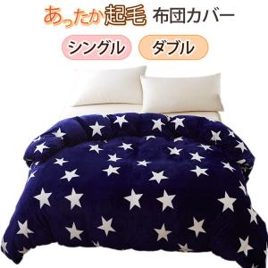 掛け布団カバー あったか シングル ダブル おしゃれ かわいい 起毛生地 大人用 子供用 秋冬用 防寒 北欧風