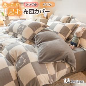 掛け布団カバー シングル ダブル あったか 冬用 寝具 防寒 起毛生地 おしゃれ かわいい ふとんカバー｜mobilebatteryampere