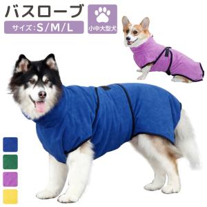 犬用 バスローブ 小型犬 中型犬 大型犬 犬用ウェア 可愛い お洒落 無地 シンプル お風呂 水遊び シャワー アウトドア