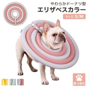 エリザベスカラー 小型 犬 猫 ペット グッズ 撥水加工 介護 手術後 傷舐め防止 クッション 枕 保護 ワンちゃん ネコ ペット用品 S Mサイズ Pets098 スマホケースのアンペア 通販 Yahoo ショッピング