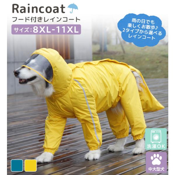 散歩 犬 服 レインコート フード付き 雨具 中型 大型 2タイプ カッパ 撥水 反射テープ リード...
