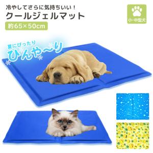 ひんやり ペット 小型 中型 犬 猫 クール 冷感 ジェル マット ベッド 保冷 まくら 暑さ 熱中症 対策 防水 夏 ペット用品 65×50cmサイズ