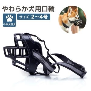 口輪 犬 しつけ用 マズル 小型 中型 大型犬 噛みつき防止