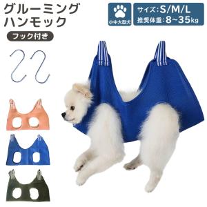 グルーミングハンモック 犬 ペット用品 S字フック 2点セット ハンモック 爪切り トリミング 吊り下げ 通気性｜mobilebatteryampere