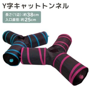 猫 トンネル おもちゃ 3通 キャットトンネル Y字型 ペット用品 ねこ 猫ハウス シャカシャカ 一人遊び｜mobilebatteryampere