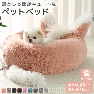 ペットベッド 猫 小型犬 おしゃれ かわいい グッズ ペットソファ 耳付き しっぽ付き ネコ イヌ 丸型 秋冬｜mobilebatteryampere