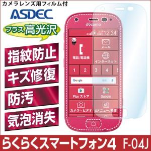 らくらくスマートフォン4 F-04J  保護フィルム AFP液晶保護フィルム 指紋防止 自己修復 防汚 気泡消失 ASDEC アスデック AFP-F04J