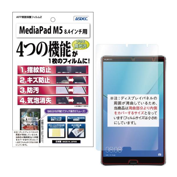 ASDEC アスデック HUAWEI MediaPad M5 / 8.4インチ  保護フィルム AF...