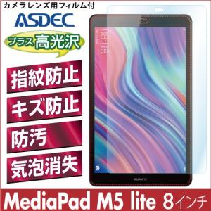 ASDEC アスデック HUAWEI MediaPad M5 lite / 8.0インチ  保護フィルム AFP液晶保護フィルム2 指紋防止 キズ防止 防汚 気泡消失 タブレット AHG-HWPM5L8