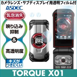 TORQUE X01  保護フィルム AR液晶保護フィルム2 映り込み抑制 高透明度 気泡消失 携帯電話 ASDEC アスデック AR-KYF33｜mobilefilm