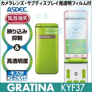 au GRATINA KYF37  保護フィルム AR液晶保護フィルム2 映り込み抑制 高透明度 気泡消失 携帯電話 ASDEC アスデック AR-KYF37