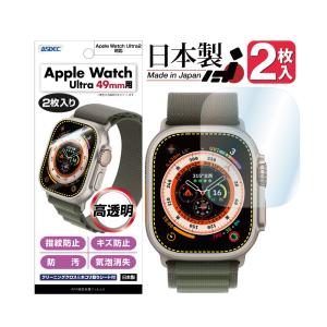 Apple Watch Ultra / Ultra2 保護フィルム 2枚入り 光沢 アスデック ASH-AWU01 49mm アップルウォッチ ウルトラ 保護フィルム AppleWatch Ultra フィルム｜mobilefilm