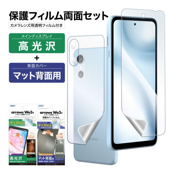 arrows We3 表裏 両面 保護フィルム セット (表面光沢1枚+裏面マット 1枚＋カメラレン...