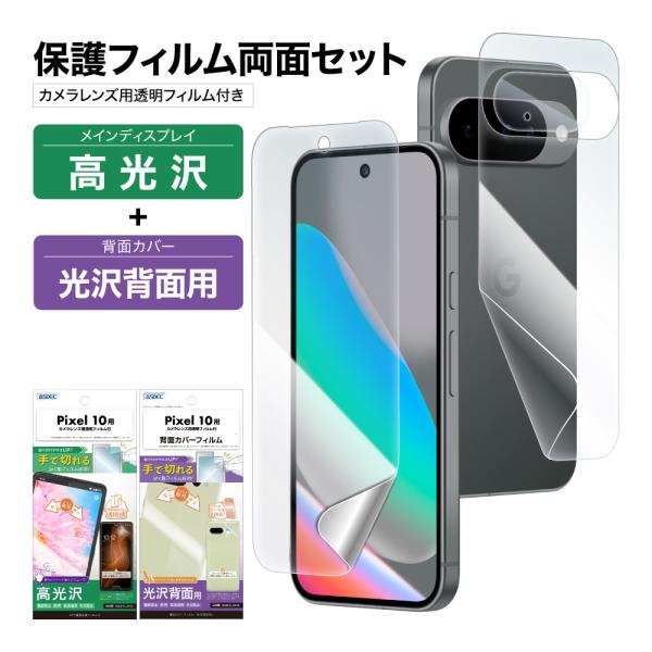 Pixel 10 表裏 両面 保護フィルム セット (表面光沢1枚+裏面光沢 1枚＋カメラレンズ用フ...