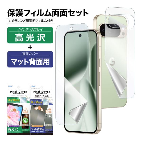 Pixel 10 Pro 表裏 両面 保護フィルム セット (表面光沢1枚+裏面マット 1枚＋カメラ...