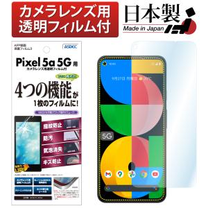 Google Pixel 5a  保護フィルム AFP液晶保護フィルム3 指紋防止 キズ防止 防汚 気泡消失 ASDEC アスデック ASH-GPX5A