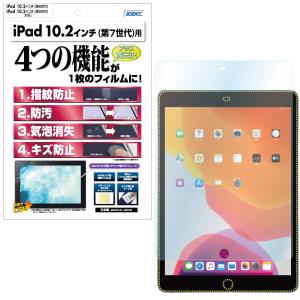 ASDEC アスデック iPad 10.2インチ 2021 2020 2019 第9 8 7世代 保護フィルム AFP液晶保護フィルム3 指紋防止 キズ防止 防汚 気泡消失 タブレット ASH-IPA13