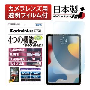 ASDEC アスデック iPad mini 2021年 第6世代 保護フィルム AFP液晶保護フィルム3 指紋防止 キズ防止 防汚 気泡消失 タブレット ASH-IPAM06 アイパッド ミニ6｜mobilefilm