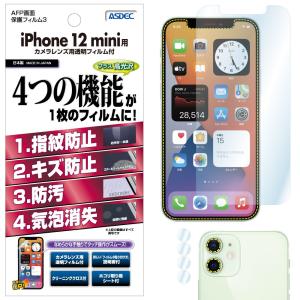 ASDEC アスデック iPhone 12 mini 保護フィルム AFP液晶保護フィルム3 指紋防止 キズ防止 防汚 気泡消失 ASH-IPN22 iPhone12 ミニ グレア アイフォン12｜mobilefilm