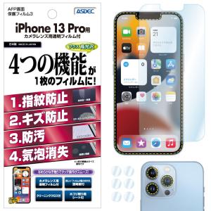 iPhone 13 Pro 保護フィルム AFP液晶保護フィルム3 指紋防止 キズ防止 防汚 気泡消失 ASDEC アスデック ASH-IPN28
