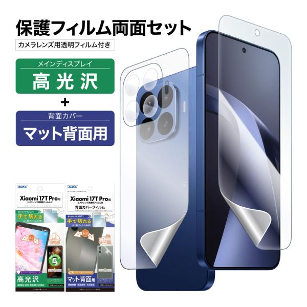 Xiaomi 17T Pro 表裏 両面 保護フィルム セット (表面光沢1枚+裏面マット 1枚＋カ...
