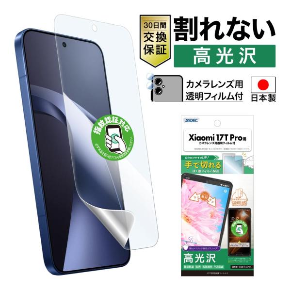 Xiaomi 17T Pro フィルム カメラフィルム AFP画面保護フィルム3 高光沢 指紋防止 ...