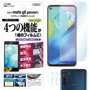 モトローラ moto g8 power 保護フィルム AFP液晶保護フィルム3 指紋防止 キズ防止 防汚 気泡消失 ASDEC アスデック ASH-MMG8W