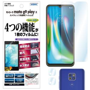 ASDEC アスデック モトローラ moto g9 play 保護フィルム AFP液晶保護フィルム3 指紋防止 キズ防止 防汚 気泡消失 ASH-MMG9Y｜mobilefilm