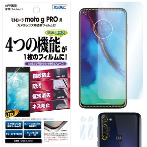 モトローラ moto g PRO 保護フィルム AFP液晶保護フィルム3 指紋防止 キズ防止 防汚 気泡消失 ASDEC アスデック ASH-MMGPR