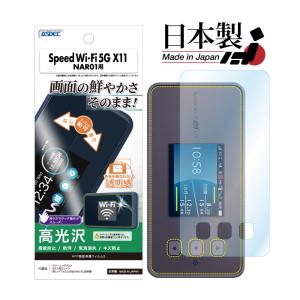 Speed Wi-Fi 5G X11 NAR01 保護フィルム AFP液晶保護フィルム3 指紋防止 キズ防止 防汚 気泡消失 ASDEC アスデック ASH-NAR01
