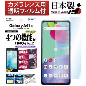 ASDEC アスデック Galaxy A41 保護フィルム 指紋認証 対応 AFP液晶保護フィルム3 指紋防止 キズ防止 防汚 気泡消失 ASH-SC41A｜mobilefilm