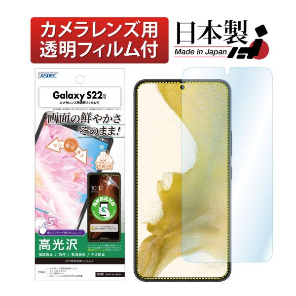 ASDEC アスデック Galaxy S22 保護フィルム SC-51C SCG13 指紋認証 AF...
