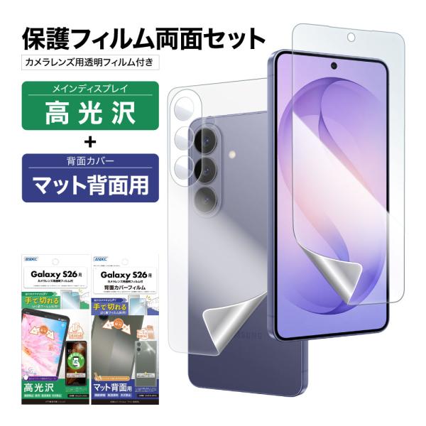Galaxy S26 表裏 両面 保護フィルム セット (表面光沢1枚+裏面光沢 1枚＋カメラレンズ...