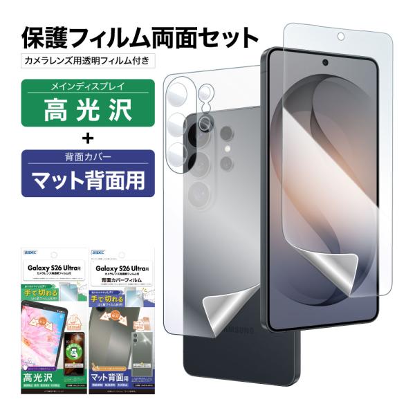 Galaxy S26 Ultra 表裏 両面 保護フィルム セット (表面光沢1枚+裏面光沢 1枚＋...
