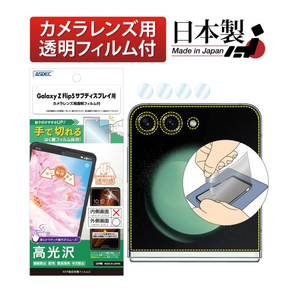 ASDEC アスデック Galaxy Z Flip5 フィルム サブディスプレイ用 AFP保護フィル...