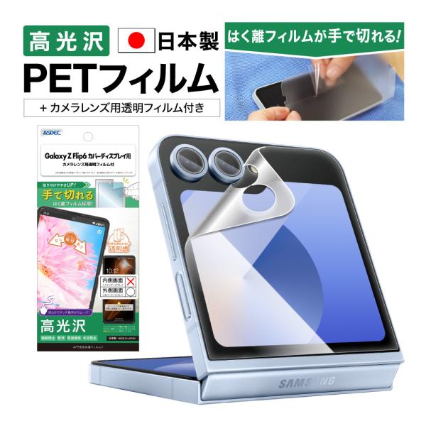 ASDEC アスデック Galaxy Z Flip6 カバーディスプレイ用 フィルム AFP保護フィ...
