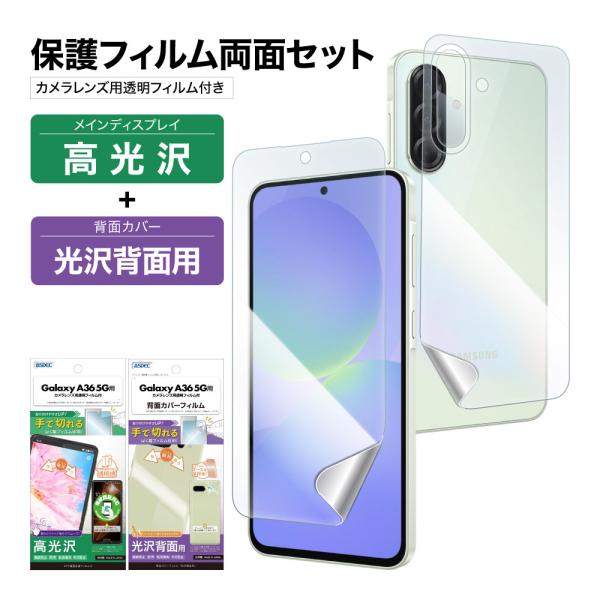 Galaxy A36 5G 表裏 両面 保護フィルム セット (表面光沢1枚+裏面光沢 1枚＋カメラ...