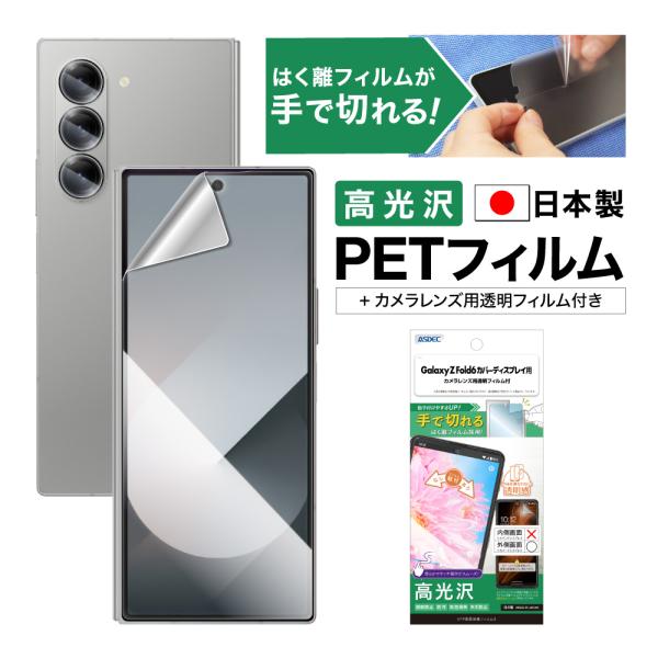 ASDEC アスデック Galaxy Z Fold6 カバーディスプレイ用 フィルム AFP保護フィ...