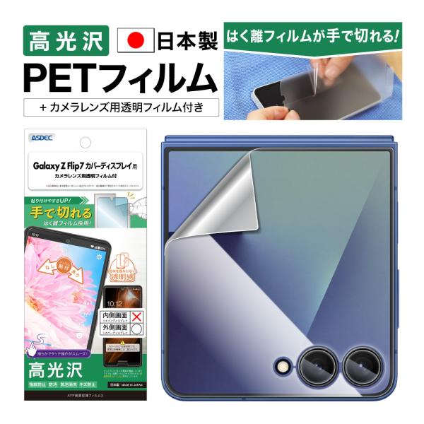 Galaxy Z Flip7 カバーディスプレイ用 光沢 保護フィルム カメラ保護 AFP保護フィル...