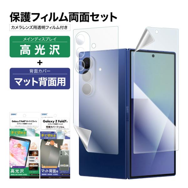 Galaxy Z Fold7 表裏 両面 保護フィルム セット (表面光沢1枚+裏面マット 1枚＋カ...
