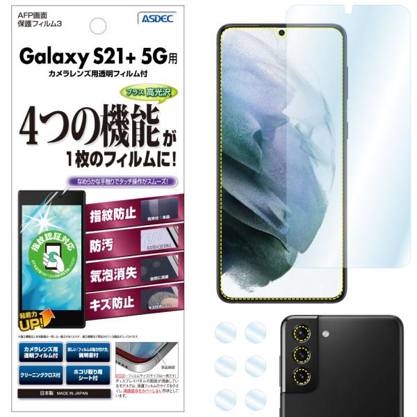 ASDEC アスデック Galaxy S21+  5G 保護フィルム 指紋認証 対応 AFP液晶保護...