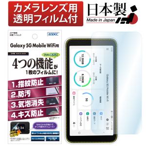 ASDEC アスデック Galaxy 5G Mobile Wi-Fi 保護フィルム AFP液晶保護フィルム3 指紋防止 キズ防止 防汚 気泡消失 ASH-SCR01 ギャラクシー モバイルワイファイ