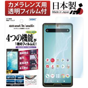 ASDEC アスデック AQUOS sense4 / AQUOS sense4 lite / AQUOS sense5G 保護フィルム AFP液晶保護フィルム3 指紋防止 キズ防止 防汚 気泡消失 ASH-SH41A